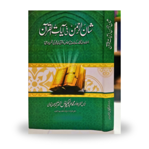 shan-e-al-rahman-fi-ayat-ul-quran